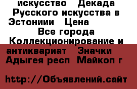 1.1) искусство : Декада Русского искусства в Эстониии › Цена ­ 1 589 - Все города Коллекционирование и антиквариат » Значки   . Адыгея респ.,Майкоп г.